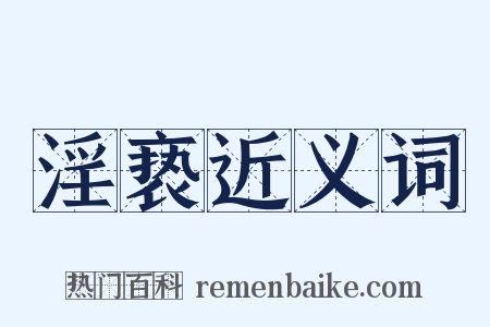 淫亵近义词是什么意思的图片